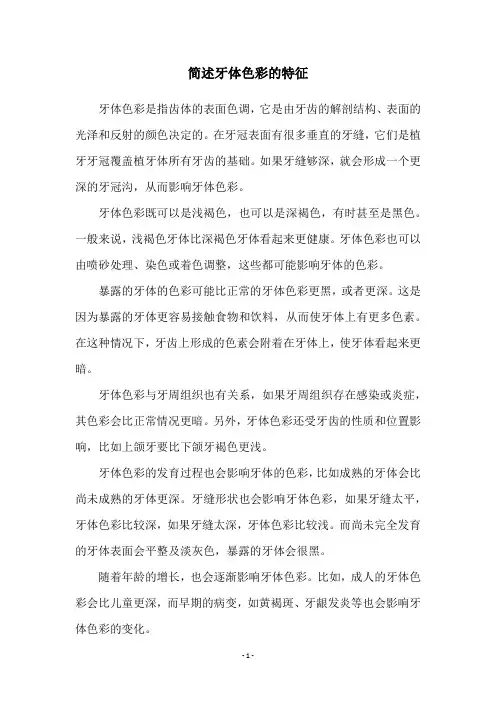 简述牙体色彩的特征