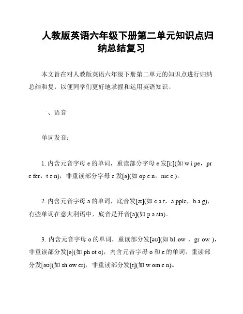 人教版英语六年级下册第二单元知识点归纳总结复习