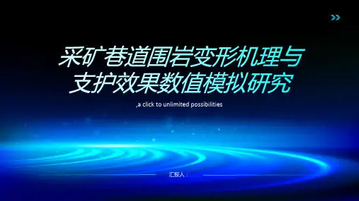 采矿巷道围岩变形机理与支护效果数值模拟研究