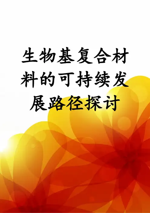 生物基复合材料的可持续发展路径探讨