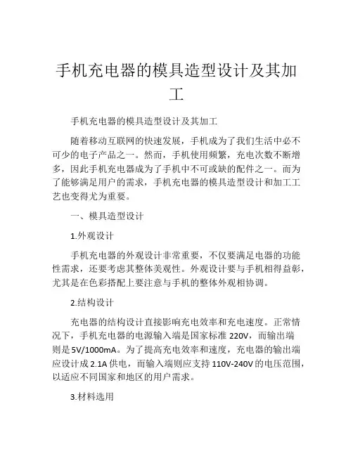手机充电器的模具造型设计及其加工