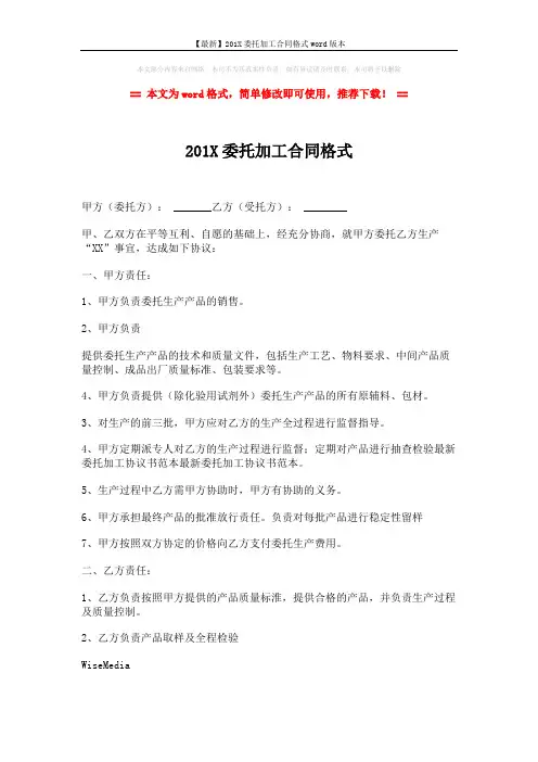 【最新】201X委托加工合同格式word版本 (3页)
