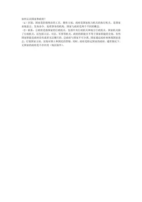 如何认识国家和政府