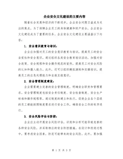 企业安全文化建设的主要内容