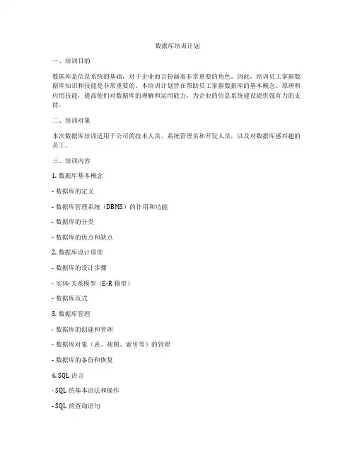 数据库培训计划