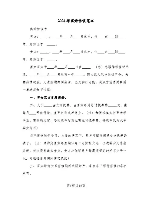 2024年离婚协议范本(6篇)