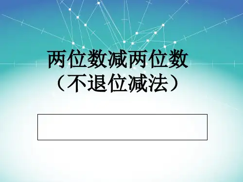 新人教版二年级数学上册：《两位数减两位数不退位减法》课件.ppt.ppt