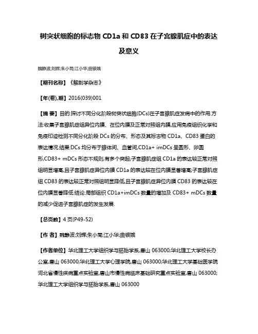 树突状细胞的标志物CD1a和CD83在子宫腺肌症中的表达及意义