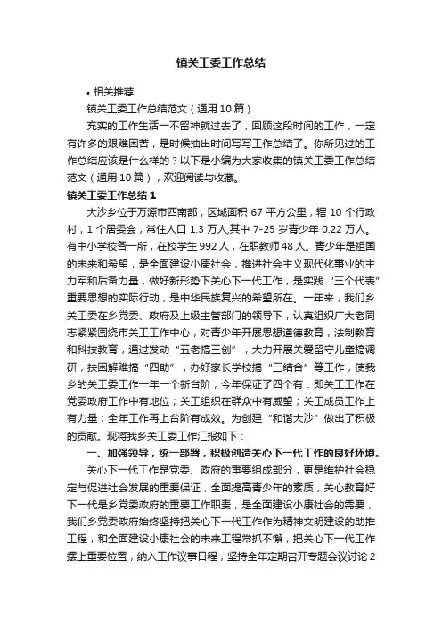 镇关工委工作总结