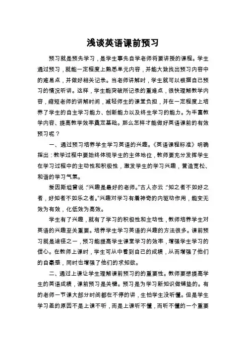 浅谈英语课前预习