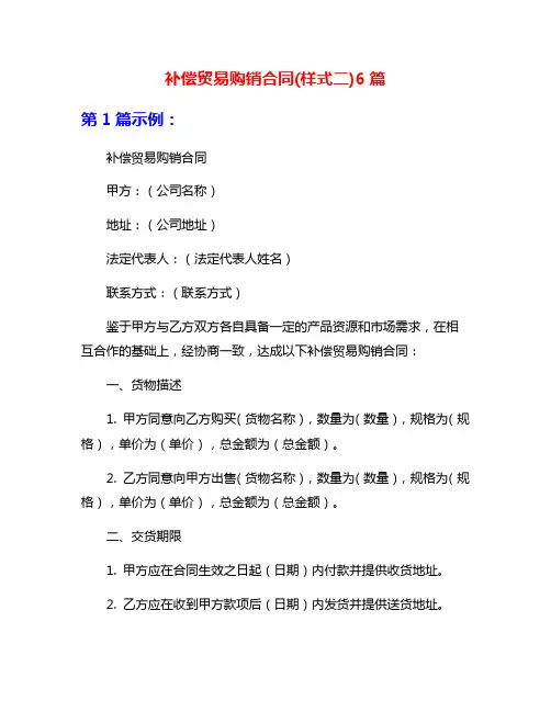 补偿贸易购销合同(样式二)6篇
