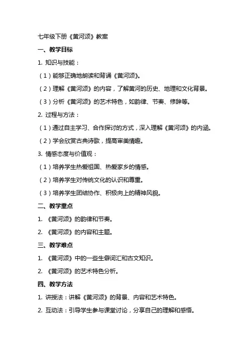 七年级下册《黄河颂》教案