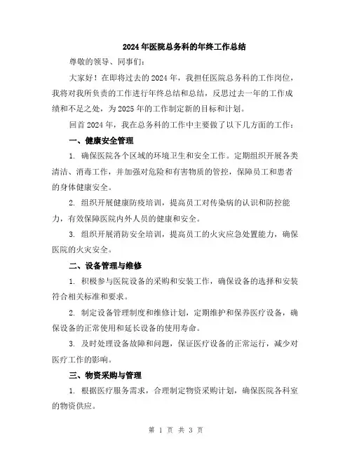 2024年医院总务科的年终工作总结
