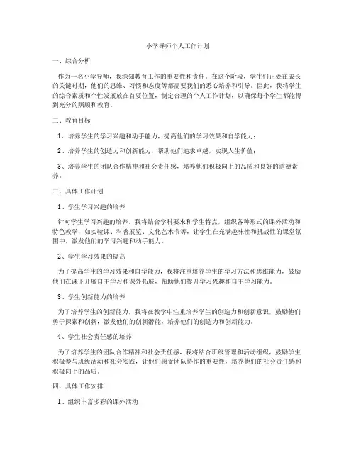 小学导师个人工作计划