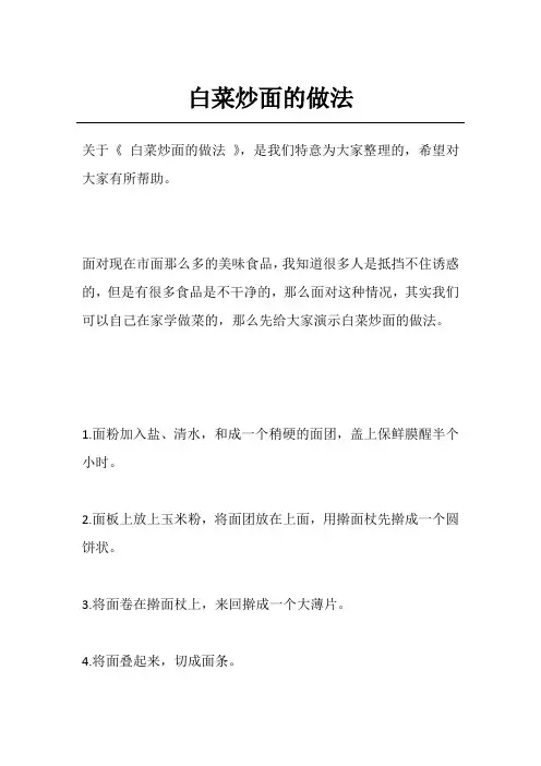 白菜炒面的做法