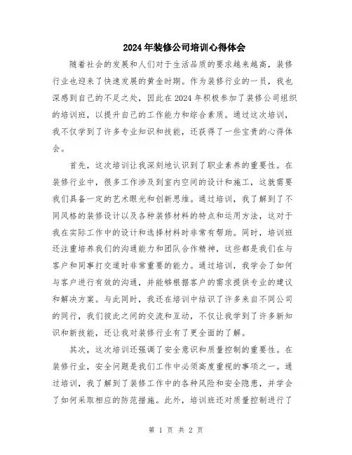 2024年装修公司培训心得体会