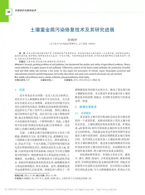 土壤重金属污染修复技术及其研究进展_孙鹏轩