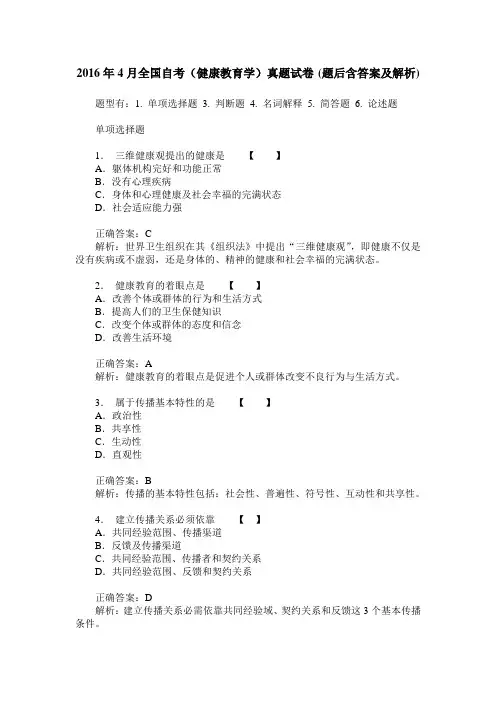 2016年4月全国自考(健康教育学)真题试卷(题后含答案及解析)
