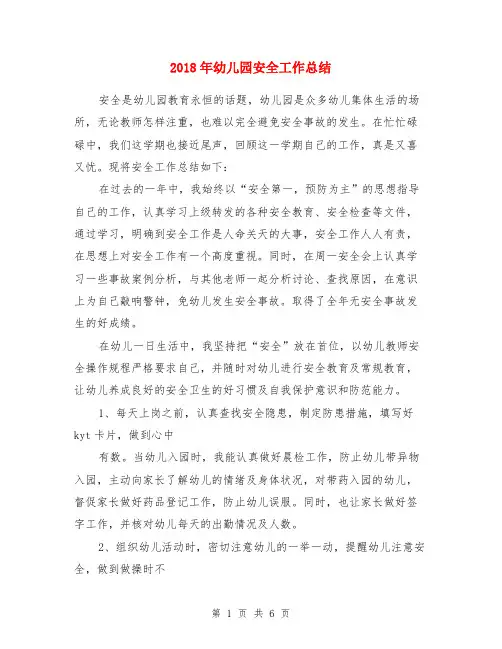 2018年幼儿园安全工作总结(1)