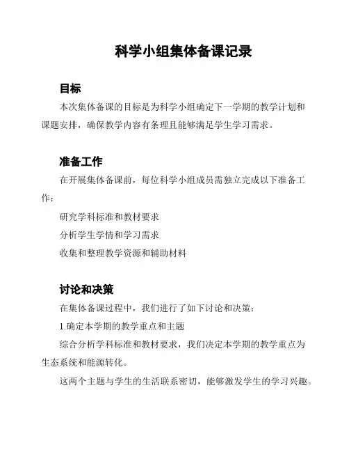 科学小组集体备课记录