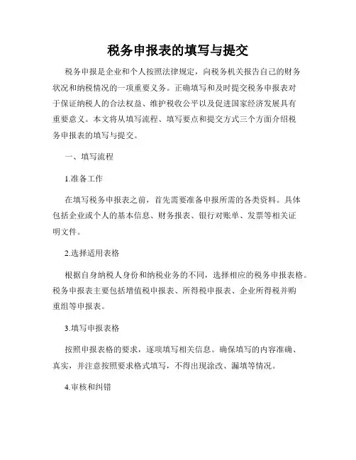 税务申报表的填写与提交