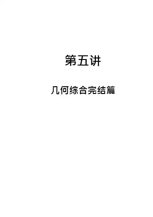 六年级下册数学试题-小升初专题复习 第5讲_几何综合完结篇全国通用(精品)