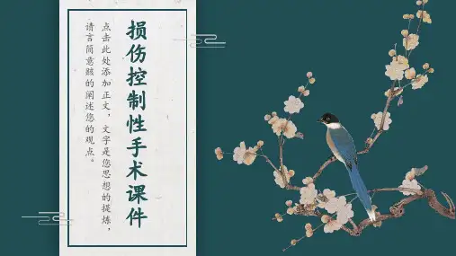 损伤控制性手术课件
