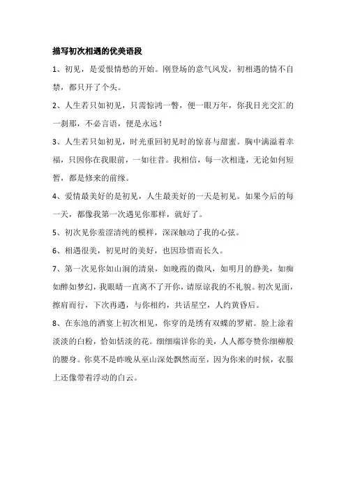 描写初次相遇的优美语段