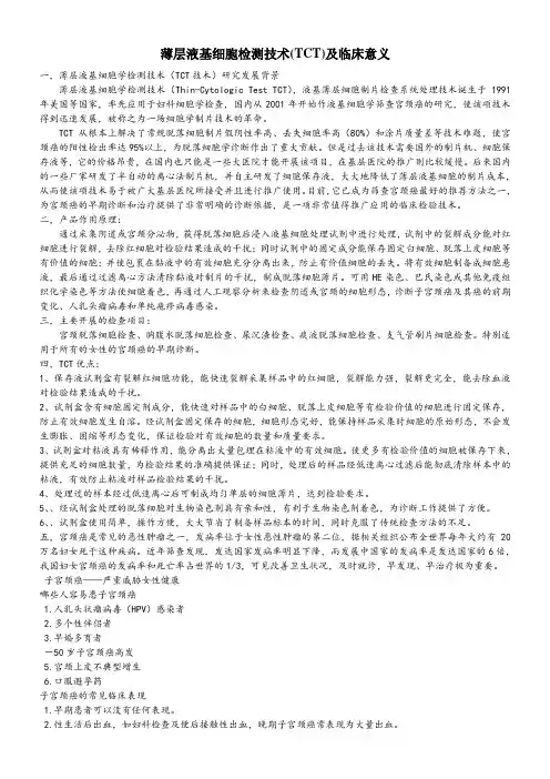 薄层液基细胞检测技术(TCT)及临床意义