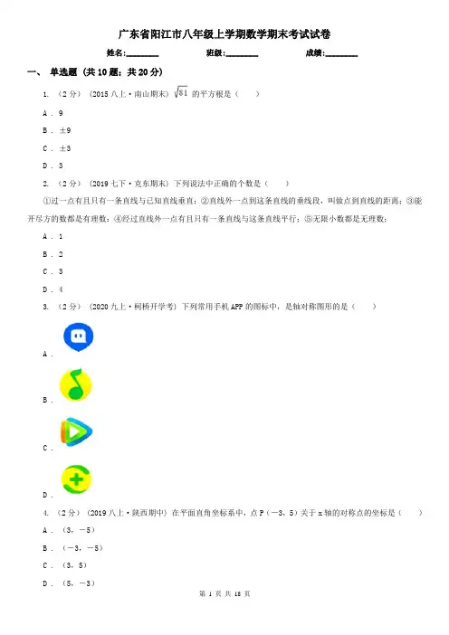 广东省阳江市八年级上学期数学期末考试试卷