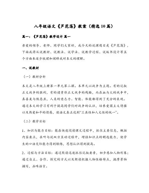 八年级语文《芦花荡》教案(精选10篇)