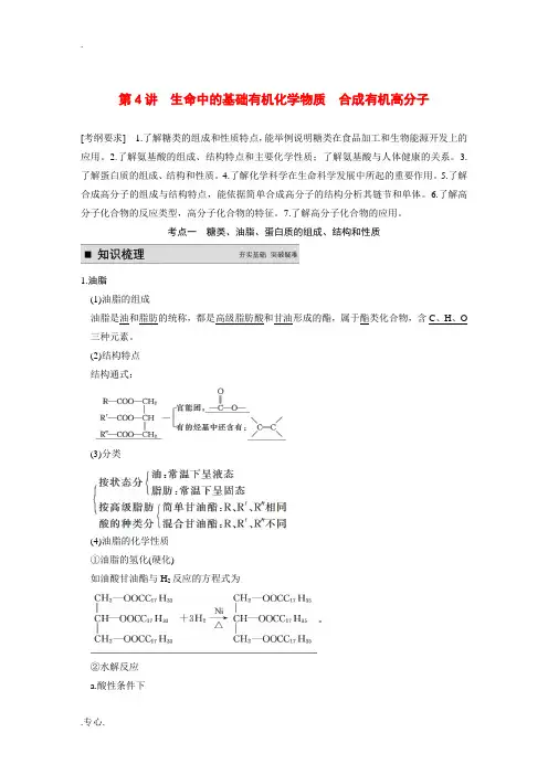 2015届高考化学一轮复习 第十一章 第4讲 生命中的基础有机化学物质合成有机高分子教案