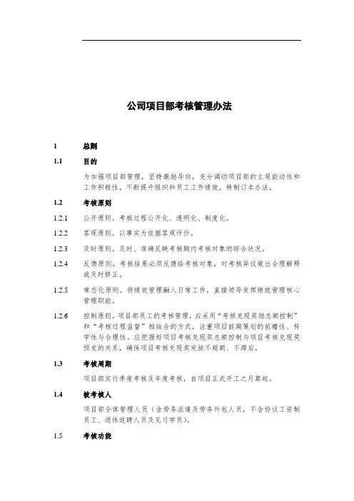 公司项目部考核管理办法