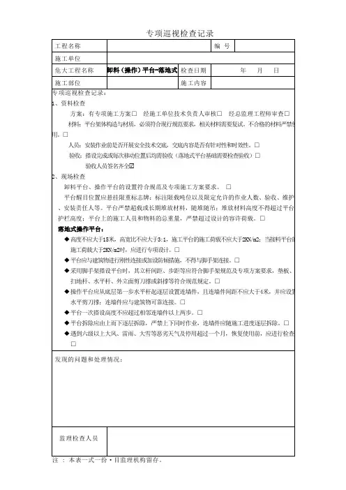 专项巡视检查记录(卸料平台、操作平台-落地式)