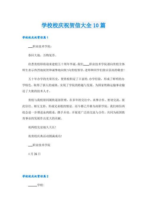 学校校庆祝贺信大全10篇