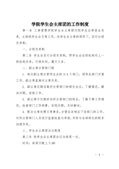 学院学生会主席团的工作制度