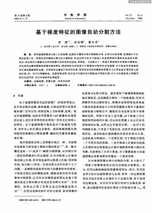 基于梯度特征的图像自动分割方法