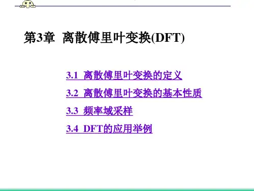 第3章 离散傅里叶变换(DFT)