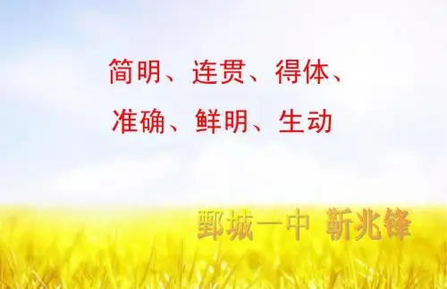 语言表达简明、连贯、得体、准确、鲜明、生动_2013高考一轮语文课件