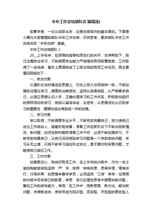 半年工作总结部队（5篇精选）