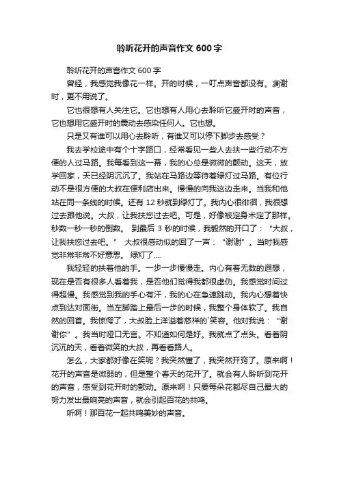 聆听花开的声音作文600字