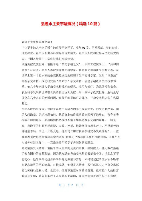 袁隆平主要事迹概况(精选10篇)1秘书