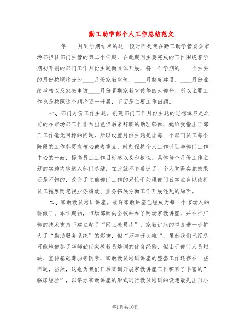 勤工助学部个人工作总结范文(3篇)