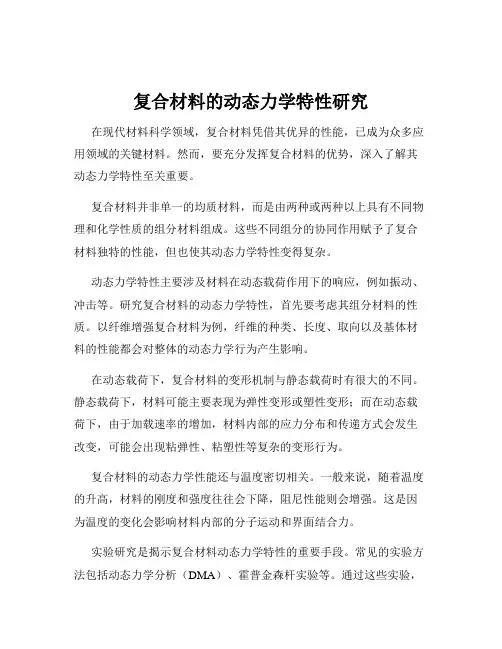 复合材料的动态力学特性研究