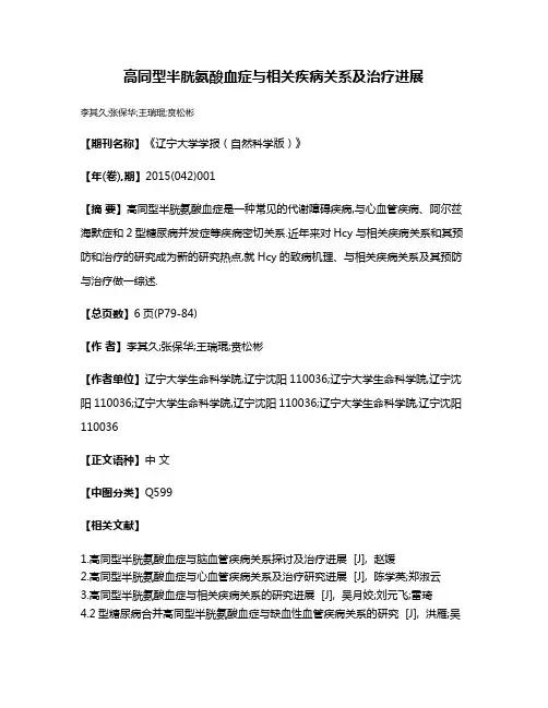 高同型半胱氨酸血症与相关疾病关系及治疗进展