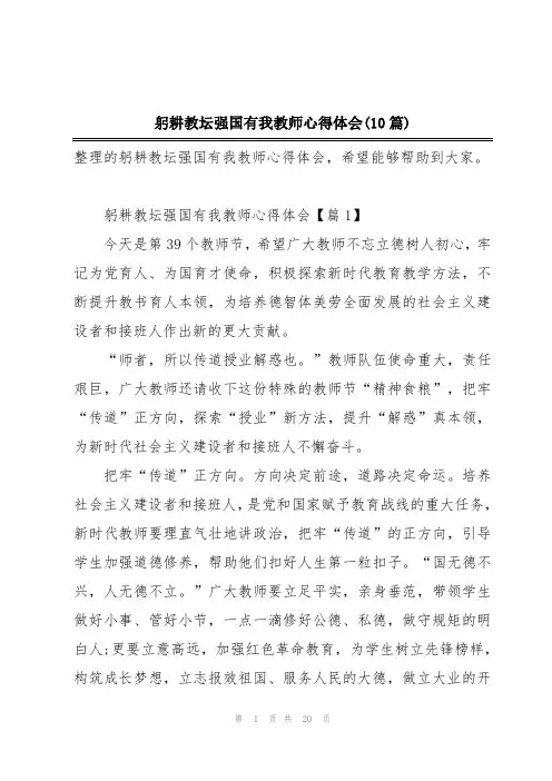 躬耕教坛强国有我教师心得体会(10篇)
