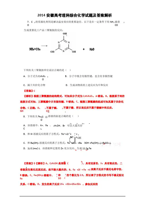 2014安徽高考理科综合化学试题及答案解析
