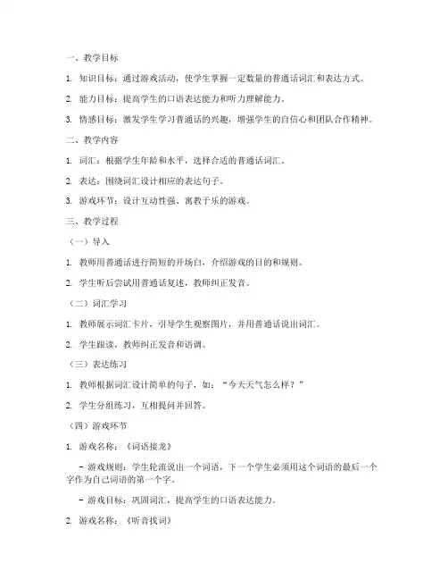 普通话游戏教案模板及范文