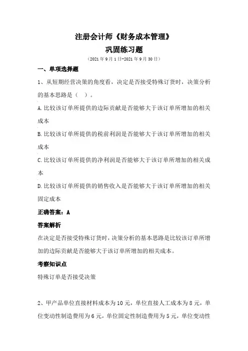 注册会计师-《财务成本管理》巩固练习(2021年9月)