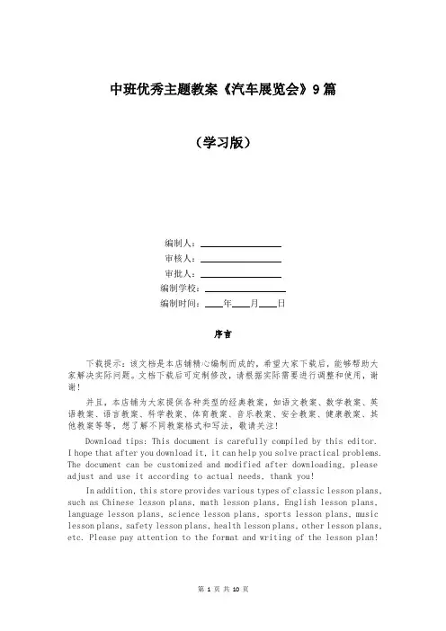 中班优秀主题教案《汽车展览会》9篇